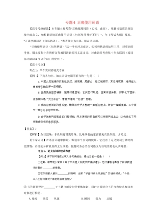 高考语文冲刺押题考纲解读系列 专题4 正确使用词语