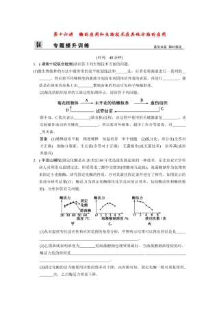 高三生物二轮新题提升训练 第十六讲 酶的应用和生物技术在其他方面的应用（含13真题，含详解）