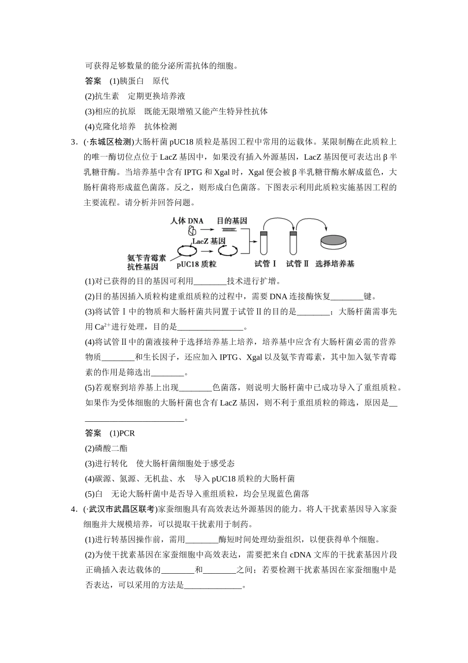 高三生物二轮新题提升训练 第十七讲 基因工程和细胞工程（含13真题，含详解）_第2页