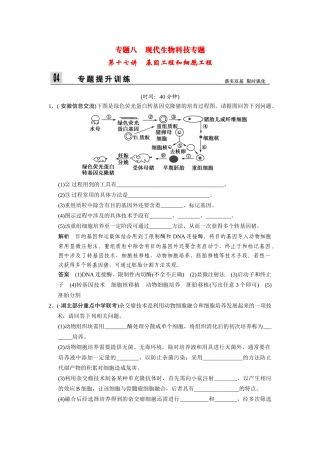 高三生物二轮新题提升训练 第十七讲 基因工程和细胞工程（含13真题，含详解）