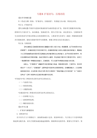 高考语文冲刺押题考纲解读系列 专题6 扩展语句，压缩语段