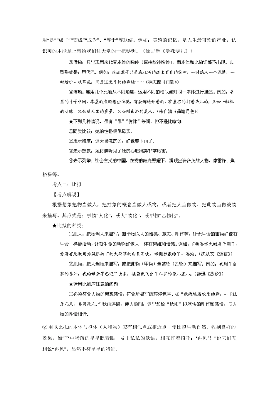 高考语文冲刺押题考纲解读系列 专题8 正确运用常见的修辞方法_第2页