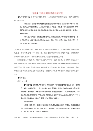 高考语文冲刺押题考纲解读系列 专题8 正确运用常见的修辞方法