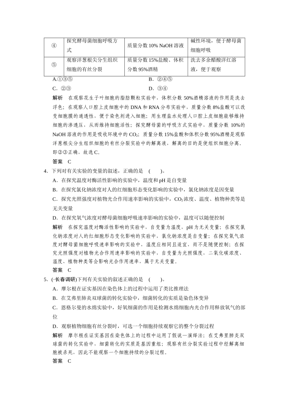 高三生物二轮新题提升训练 第十四讲 实验与实验探究（含13真题，含详解）_第2页