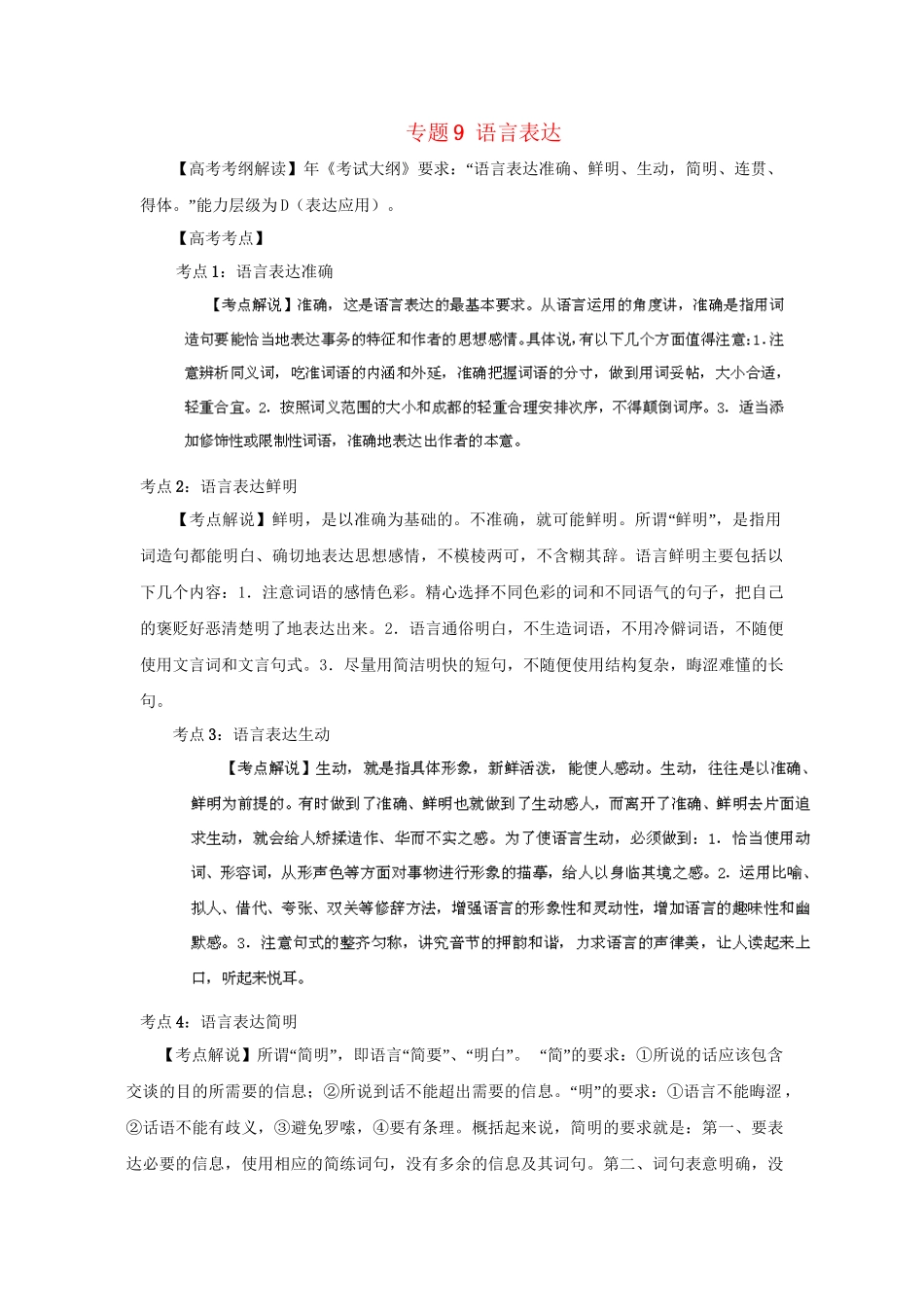 高考语文冲刺押题考纲解读系列 专题9 语言表达_第1页