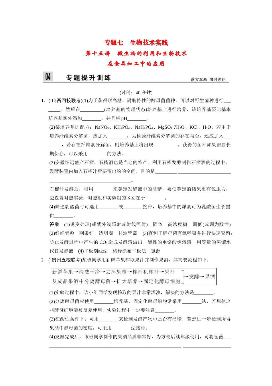 高三生物二轮新题提升训练 第十五讲 微生物的利用和生物技术在食品加工中的应用（含13真题，含详解）_第1页