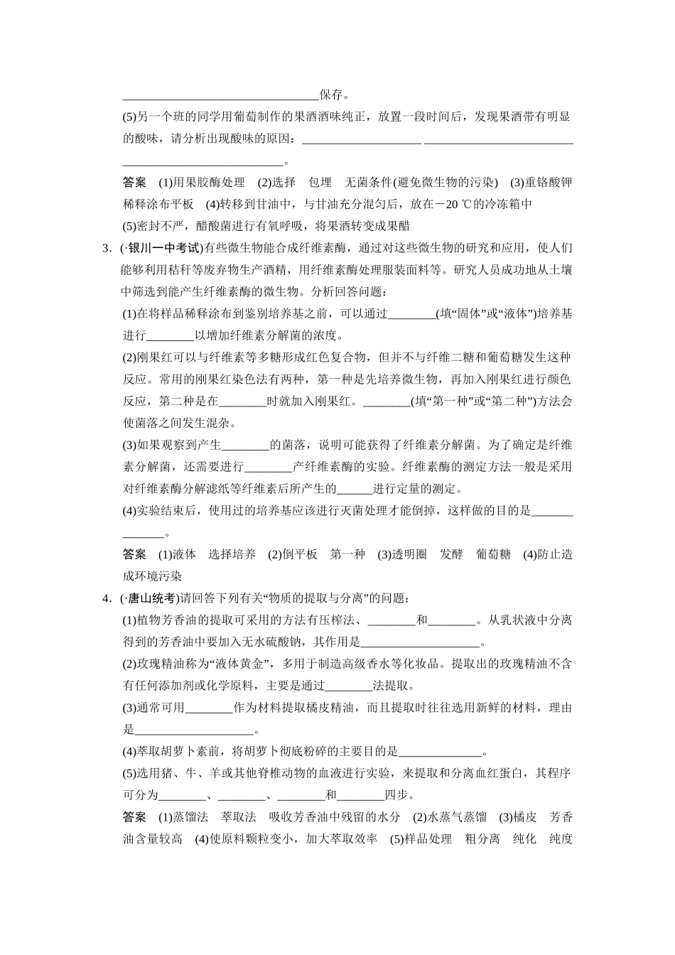 高三生物二轮新题提升训练 第十五讲 微生物的利用和生物技术在食品加工中的应用（含13真题，含详解）_第2页