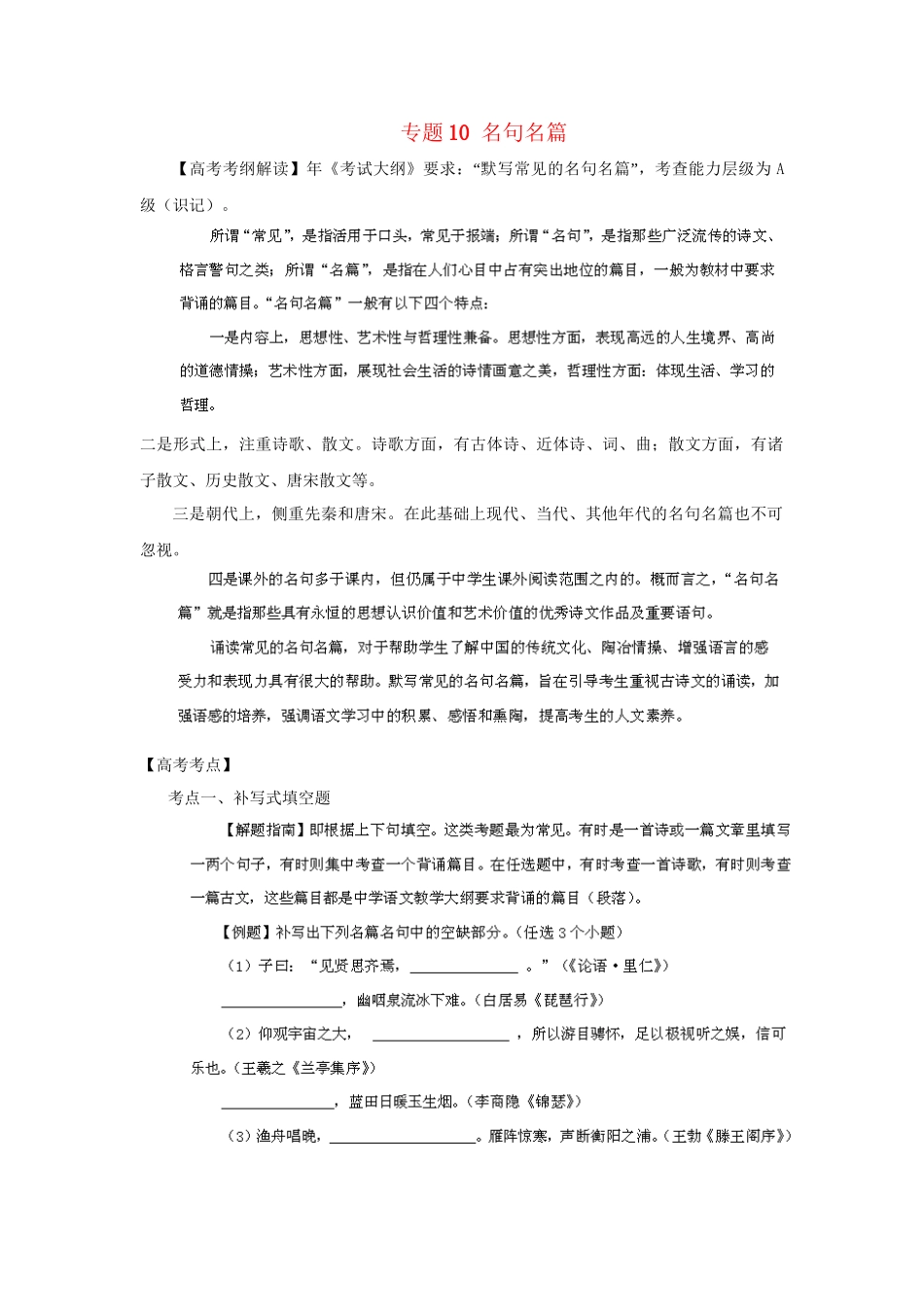 高考语文冲刺押题考纲解读系列 专题10 名句名篇_第1页