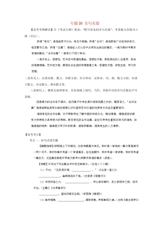 高考语文冲刺押题考纲解读系列 专题10 名句名篇