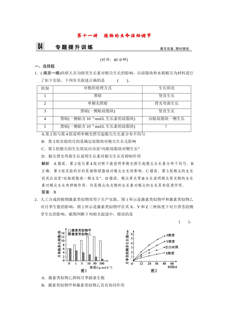 高三生物二轮新题提升训练 第十一讲 植物的生命活动调节（含13真题，含详解）_第1页