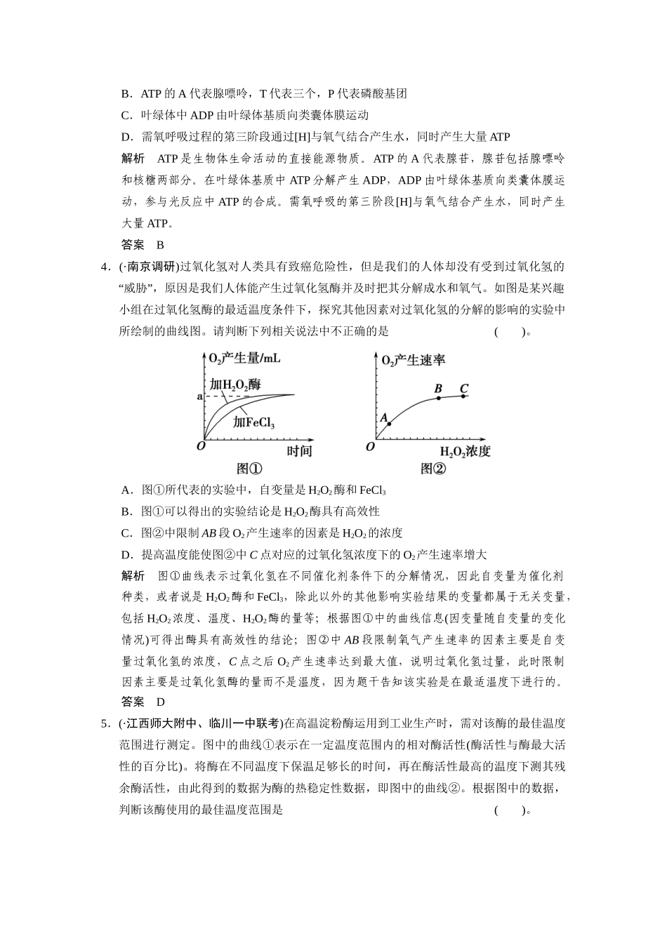 高三生物二轮新题提升训练 第四讲 酶与ATP（含13真题，含详解）_第2页