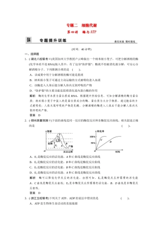 高三生物二轮新题提升训练 第四讲 酶与ATP（含13真题，含详解）