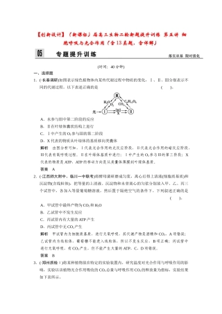 高三生物二轮新题提升训练 第五讲 细胞呼吸与光合作用（含13真题，含详解）