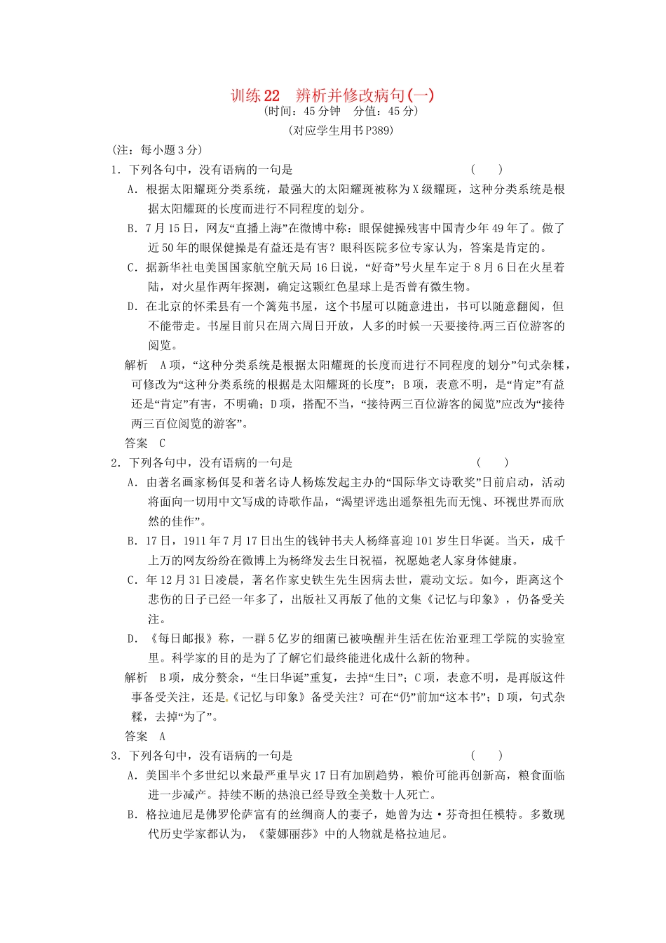 高考语文一轮复习 辨析并修改病句(一)专项限时训练_第1页