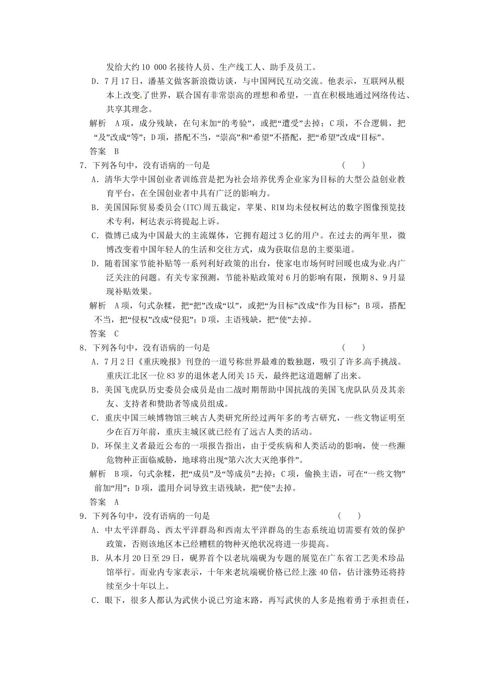 高考语文一轮复习 辨析并修改病句(一)专项限时训练_第3页