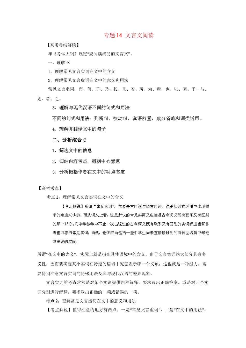 高考语文冲刺押题考纲解读系列 专题14 文言文阅读_第1页