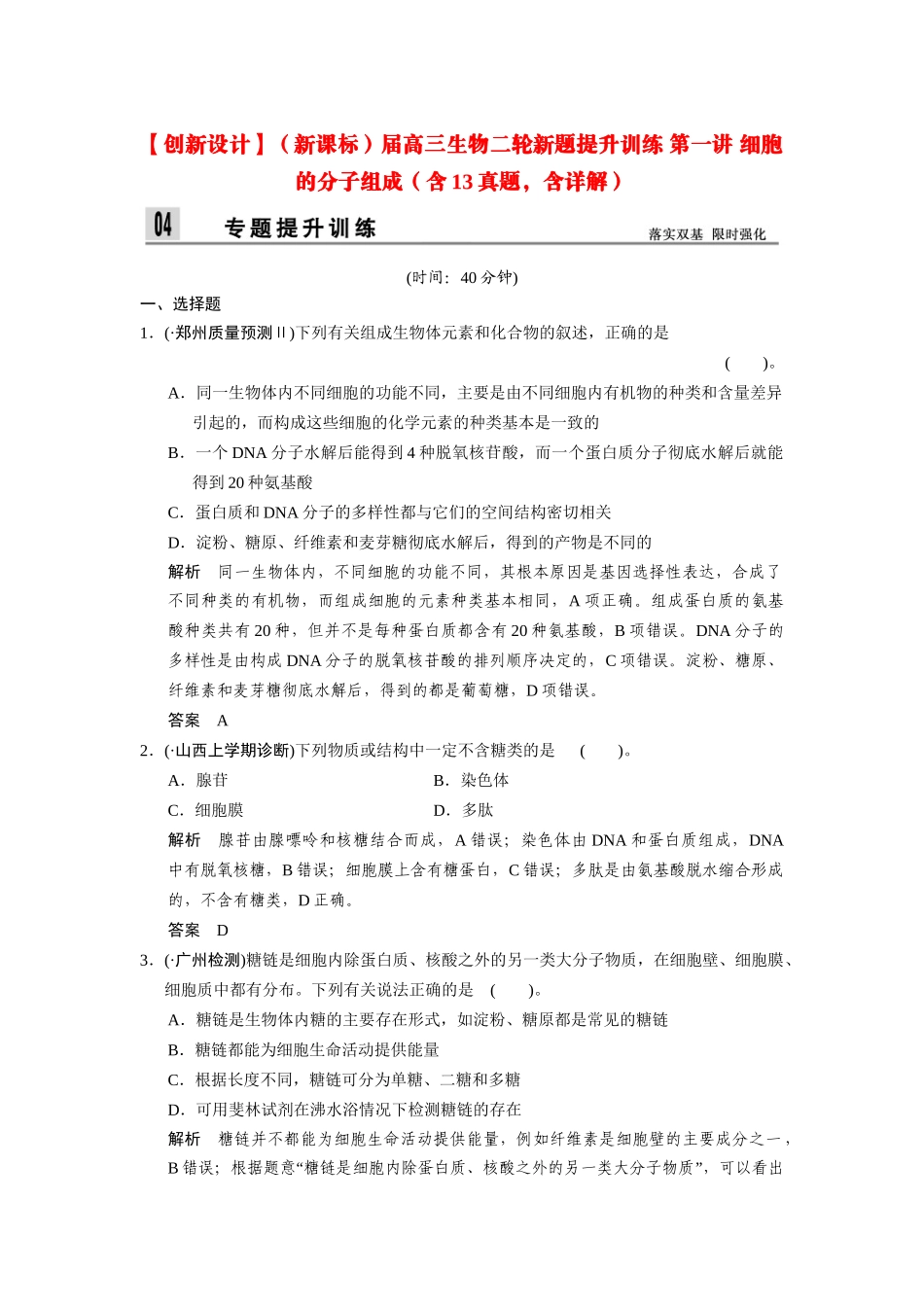 高三生物二轮新题提升训练 第一讲 细胞的分子组成（含13真题，含详解）_第1页
