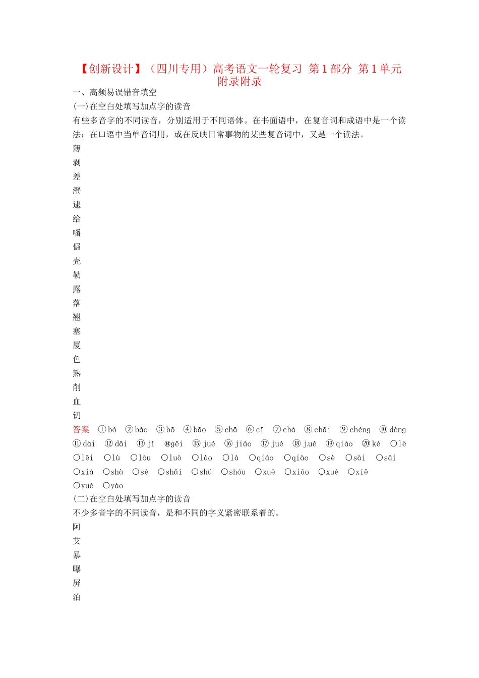 高考语文一轮复习 第1部分 第1单元 附录_第1页