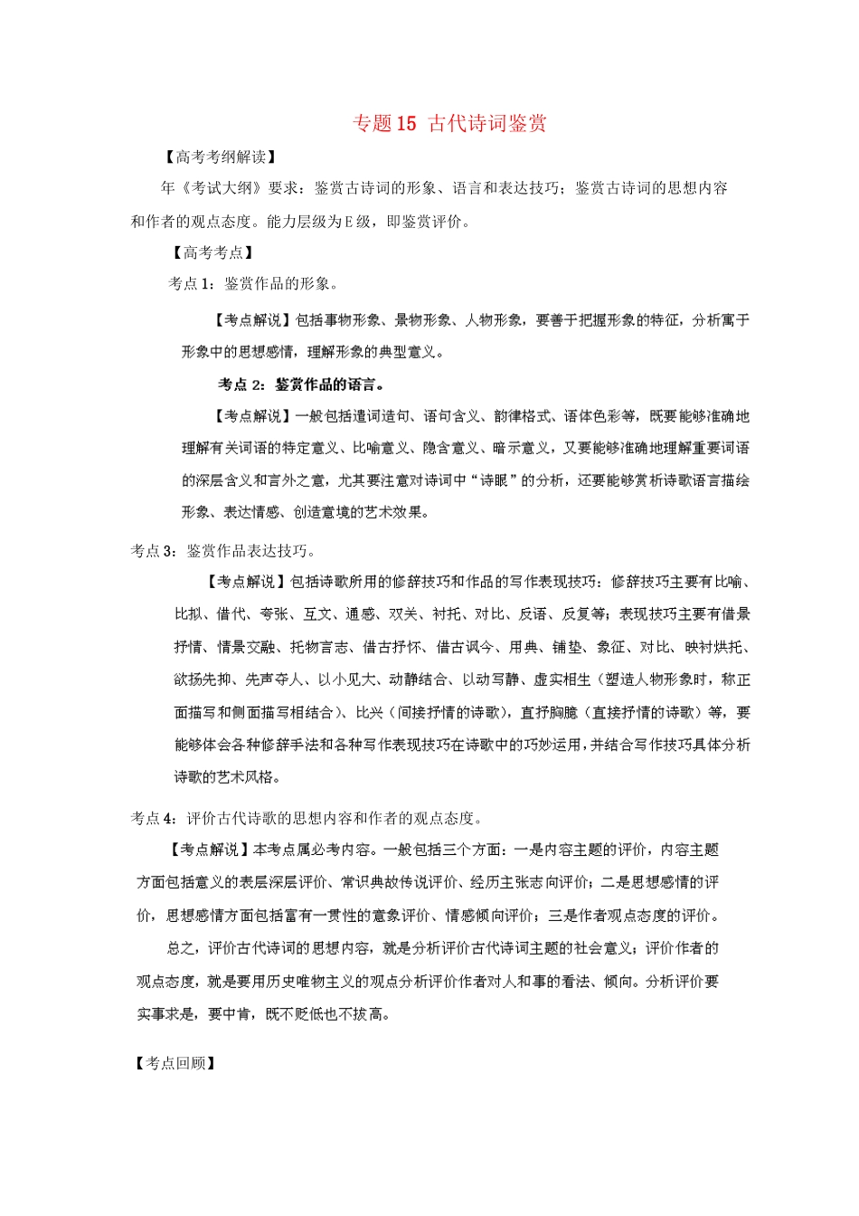 高考语文冲刺押题考纲解读系列 专题15 古代诗词鉴赏_第1页