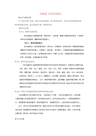 高考语文冲刺押题考纲解读系列 专题15 古代诗词鉴赏