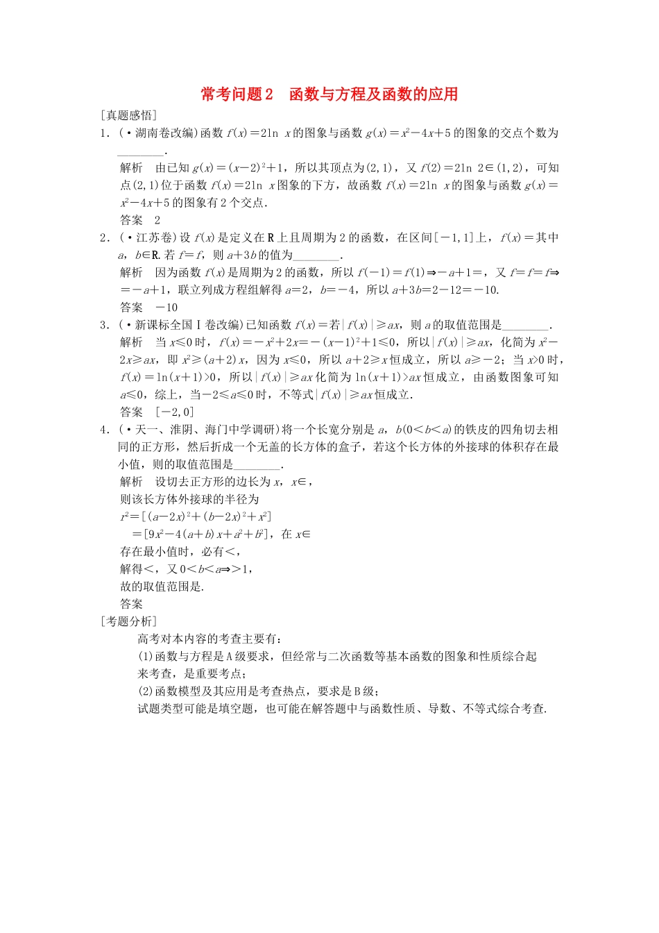 高三数学二轮总复习 常考问题2 函数与方程及函数的应用 理_第1页