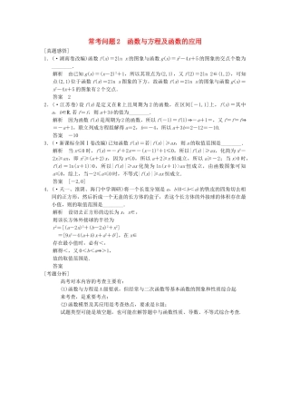 高三数学二轮总复习 常考问题2 函数与方程及函数的应用 理