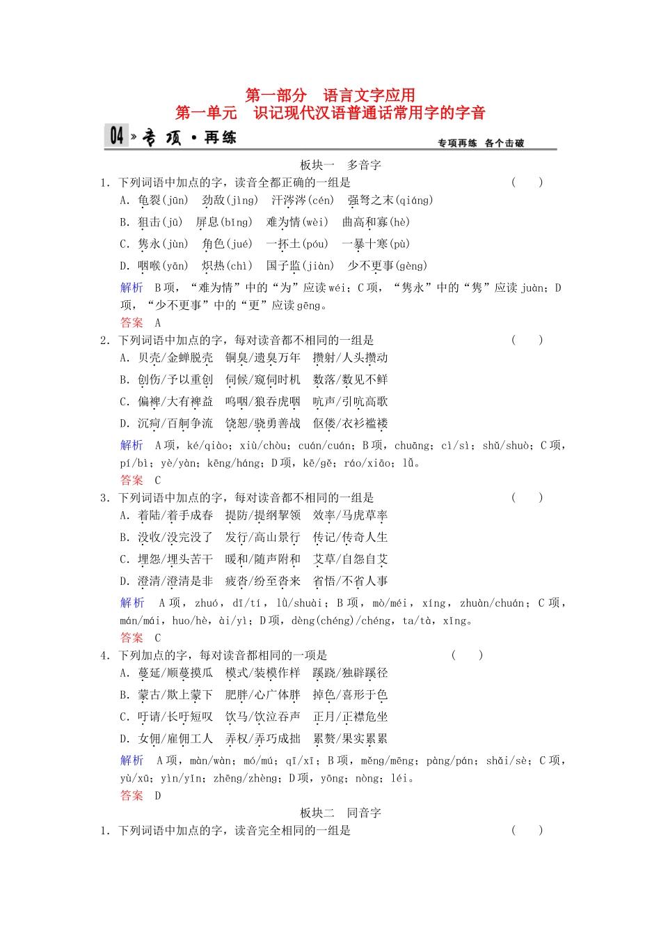 高考语文一轮复习 第1部分 第1单元 识记现代汉语普通话常用字的字音_第1页