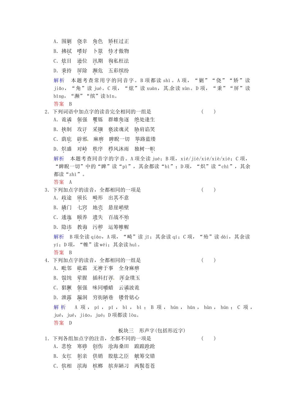 高考语文一轮复习 第1部分 第1单元 识记现代汉语普通话常用字的字音_第2页
