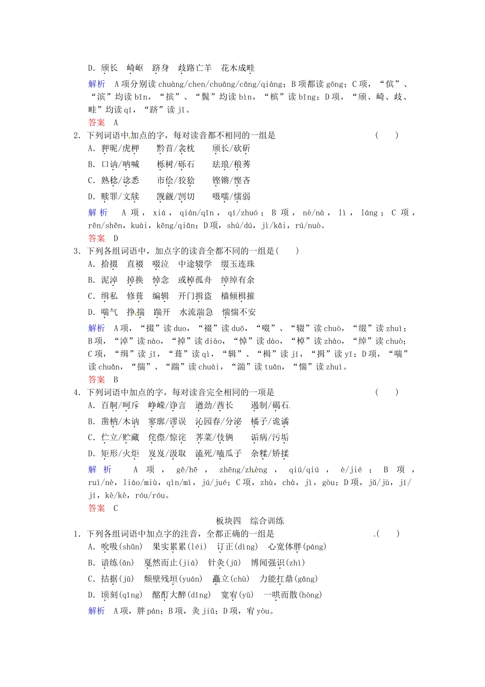 高考语文一轮复习 第1部分 第1单元 识记现代汉语普通话常用字的字音_第3页