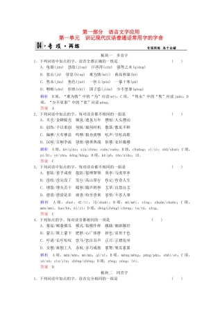 高考语文一轮复习 第1部分 第1单元 识记现代汉语普通话常用字的字音