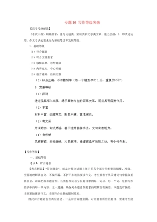 高考语文冲刺押题考纲解读系列 专题16 写作等级突破