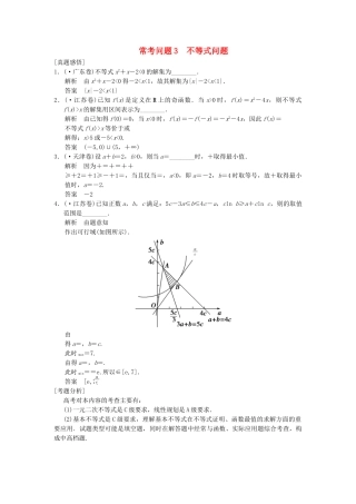 高三数学二轮总复习 常考问题3 不等式问题 理