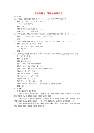高三数学二轮总复习 常考问题4 导数的简单应用 理