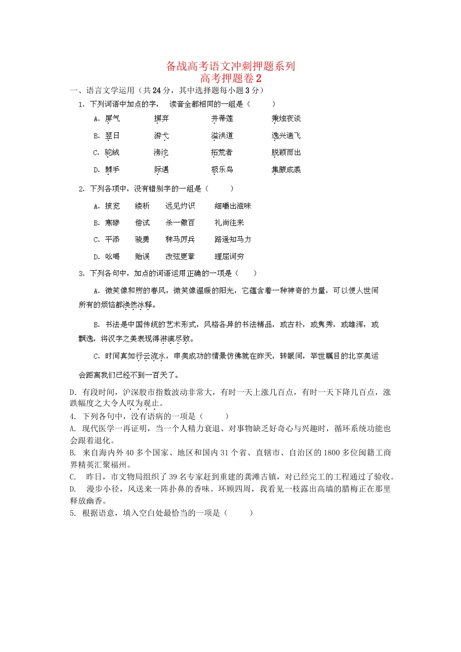 高考语文冲刺押题系列 押题卷 2_第1页