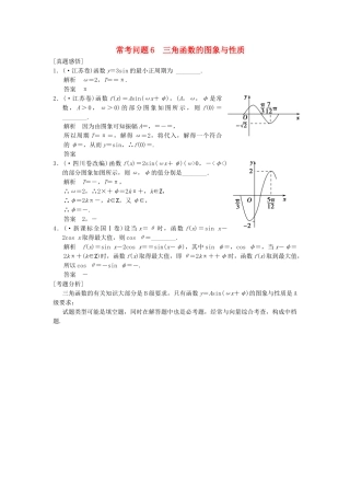 高三数学二轮总复习 常考问题6 三角函数的图象与性质 理