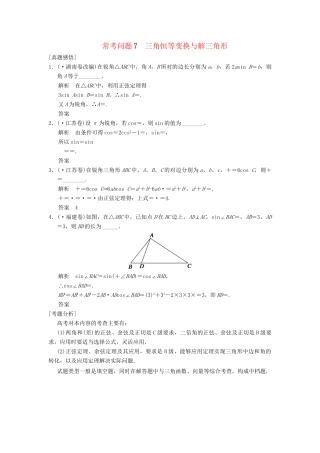 高三数学二轮总复习 常考问题7 三角恒等变换与解三角形 理