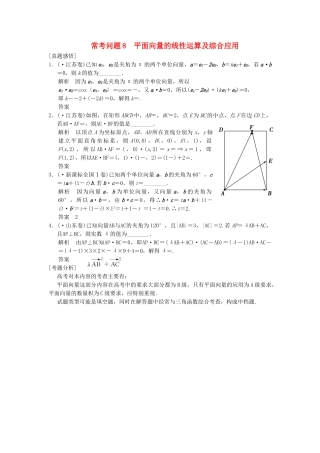 高三数学二轮总复习 常考问题8 平面向量的线性运算及综合应用 理