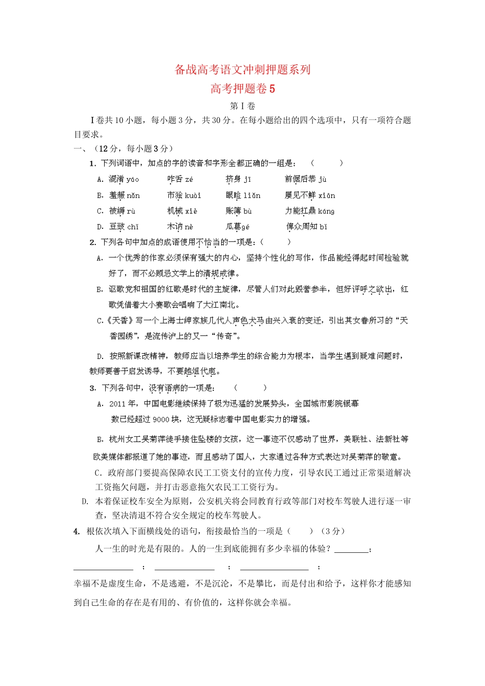 高考语文冲刺押题系列 押题卷 5_第1页