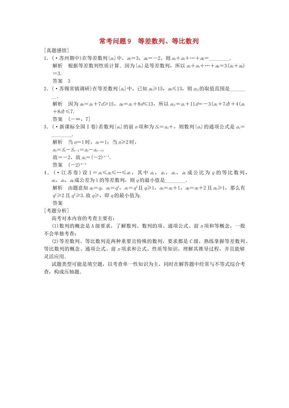 高三数学二轮总复习 常考问题9 等差数列、等比数列 理_第1页
