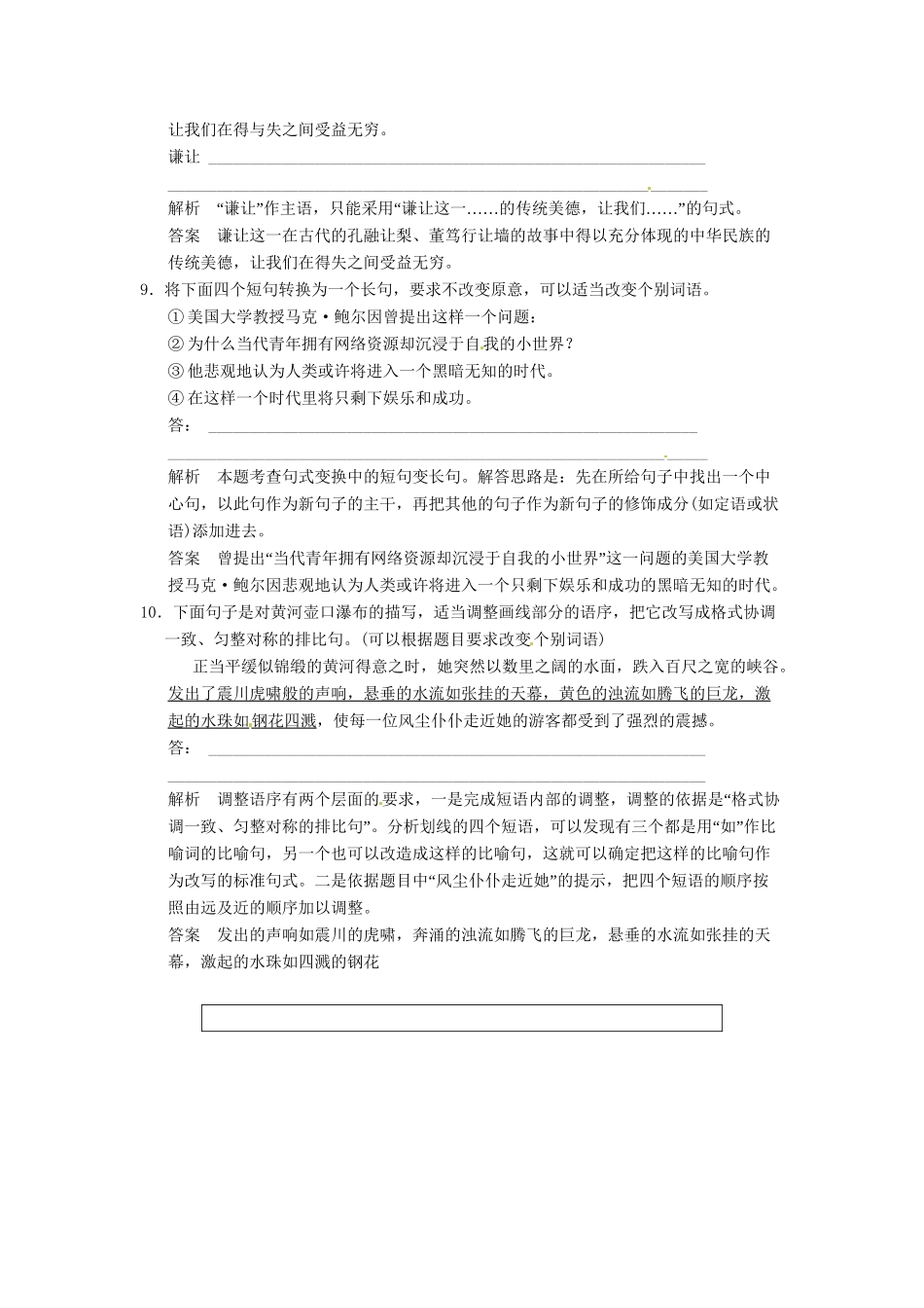 高考语文一轮复习 第1部分 第7单元 选用、变换句式_第3页