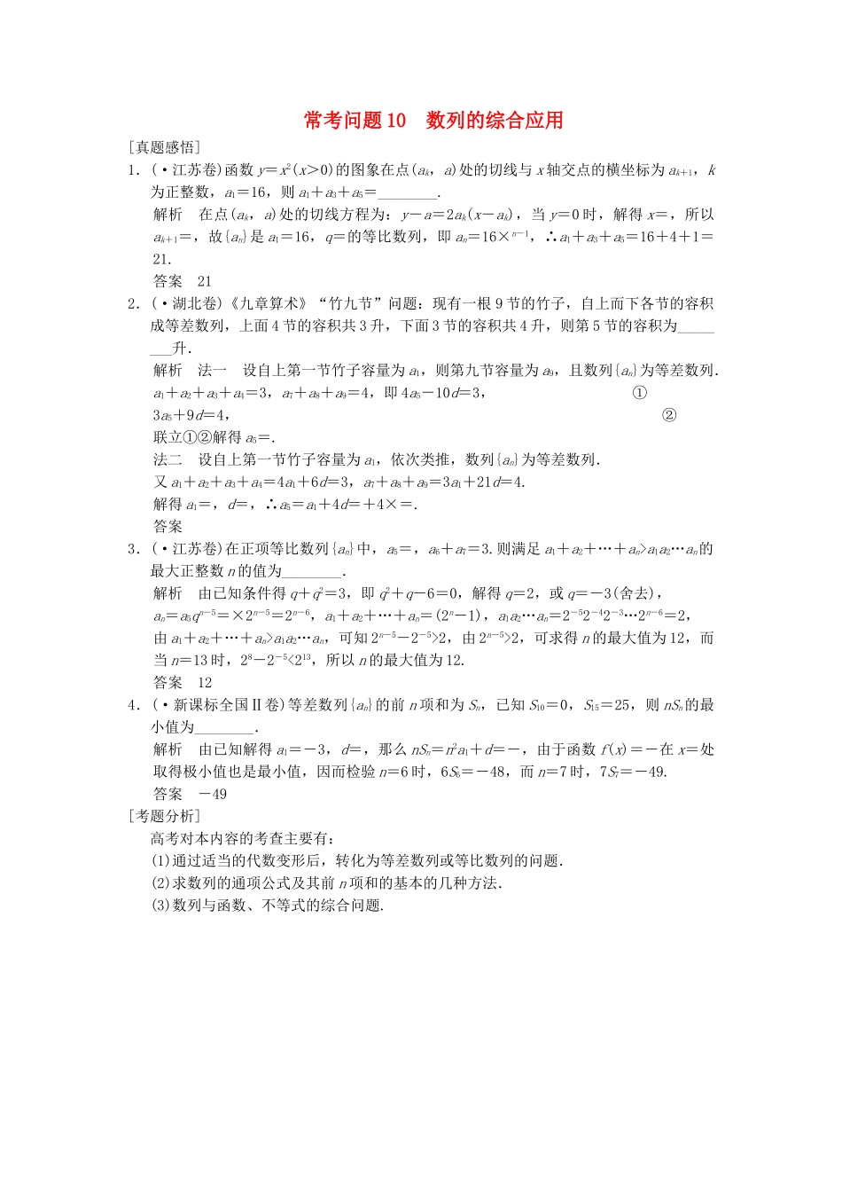 高三数学二轮总复习 常考问题10 数列的综合应用 理_第1页