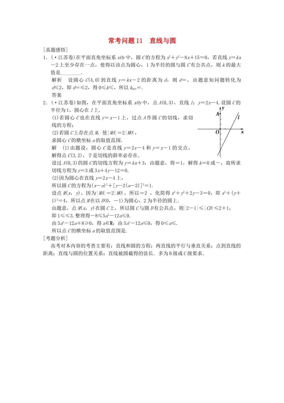 高三数学二轮总复习 常考问题11 直线与圆 理_第1页