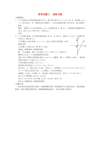 高三数学二轮总复习 常考问题11 直线与圆 理