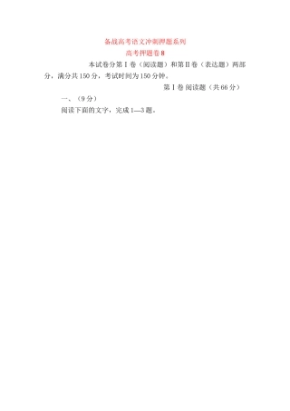 高考语文冲刺押题系列 押题卷 8