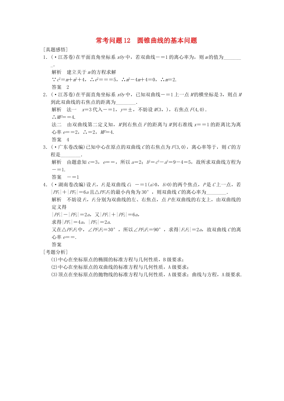 高三数学二轮总复习 常考问题12 圆锥曲线的基本问题 理_第1页