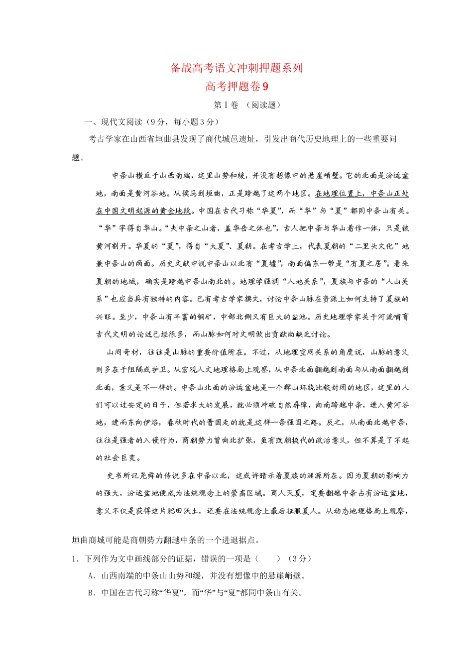 高考语文冲刺押题系列 押题卷 9_第1页