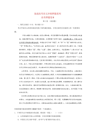 高考语文冲刺押题系列 押题卷 9