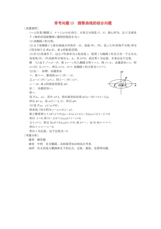 高三数学二轮总复习 常考问题13 圆锥曲线的综合问题 理