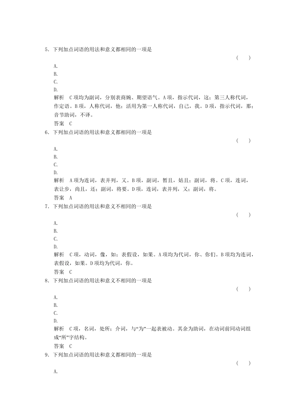 高考语文一轮复习 第2部分 第1单元 第2节文言虚词专项限时训练_第2页