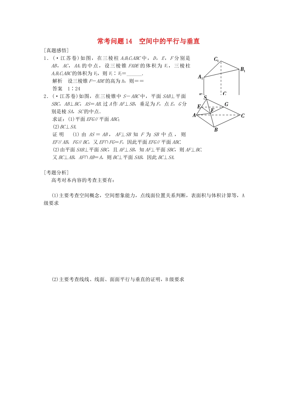高三数学二轮总复习 常考问题14 空间中的平行与垂直 理_第1页